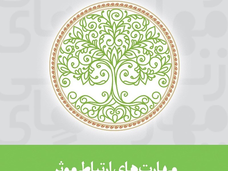 مهارتهای ارتباط موثر
