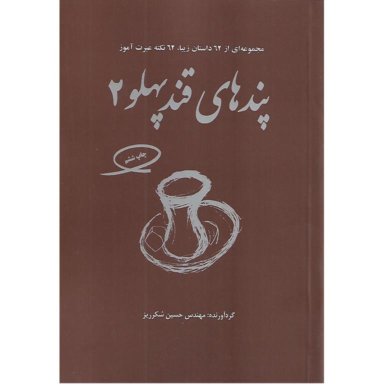 پندهای قندپهلو 2