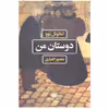 کتاب دوستان من اثر امانوئل بوو نشر نگاه
