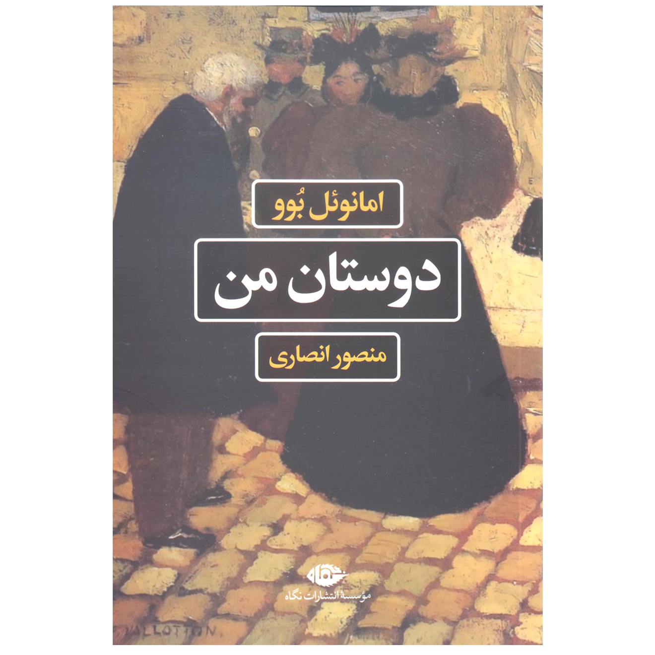 کتاب دوستان من اثر امانوئل بوو نشر نگاه
