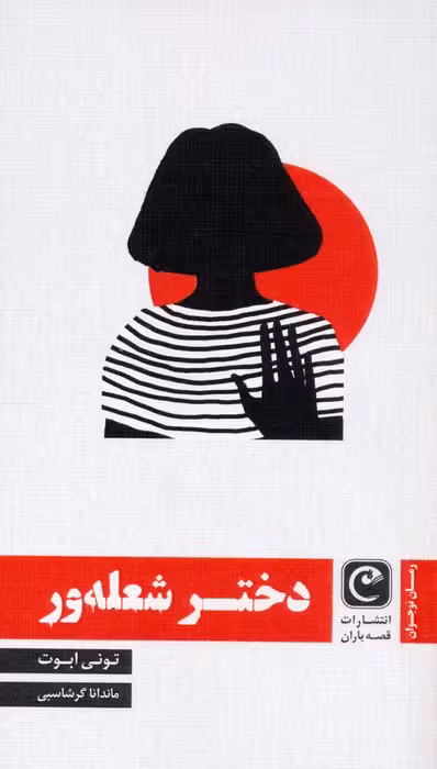 دختر شعله ور - ناشربوک | خرید آنلاین کتاب
