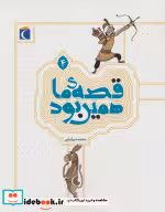 قیمت و خرید کتاب قصه ی ما همین بود 4 اثر محمد میرکیانی | ایده بوک