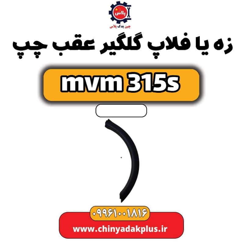 زه یا فلاپ گلگیر عقب چپ ام وی ام 315 اس