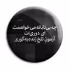 پیکسل پرمانه طرح شعر از شاملو کد pm.5893