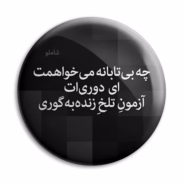 پیکسل پرمانه طرح شعر از شاملو کد pm.5893