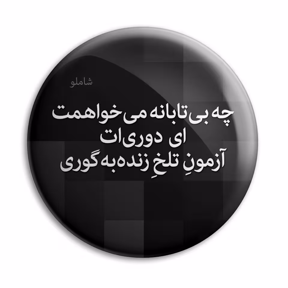 پیکسل پرمانه طرح شعر از شاملو کد pm.5893