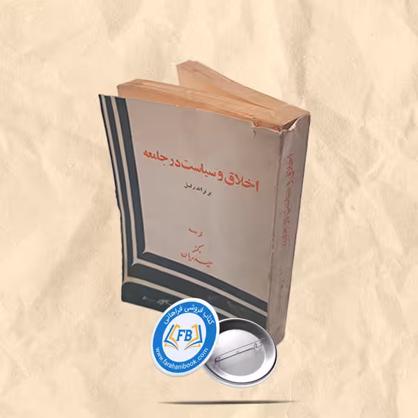 اخلاق و سیاست در جامعه