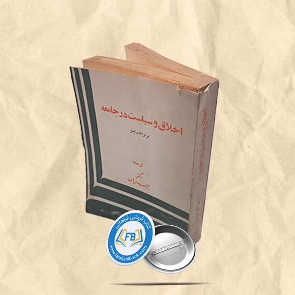 اخلاق و سیاست در جامعه