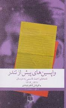 واپسین های پیش از تندر | مرکز فرهنگی آبی