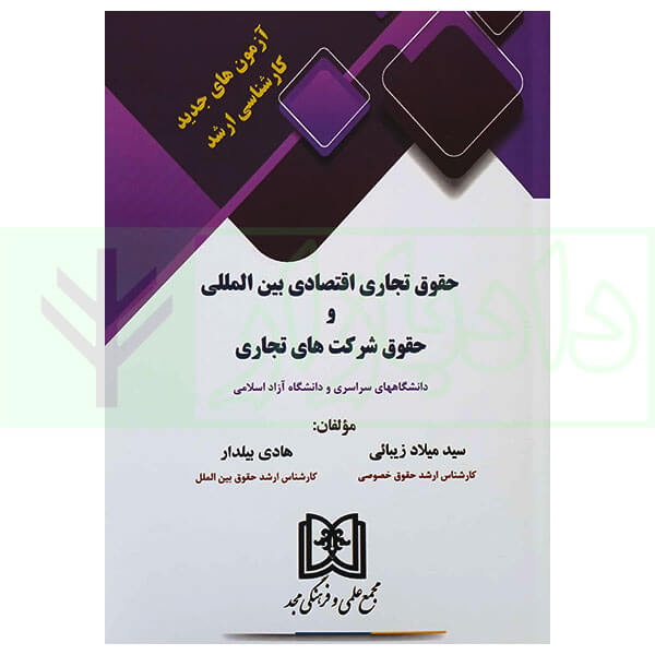 آزمون های جدید کارشناسی ارشد حقوق تجاری اقتصادی بین المللی و شرکت های تجاری | زیبائی و بیلدار