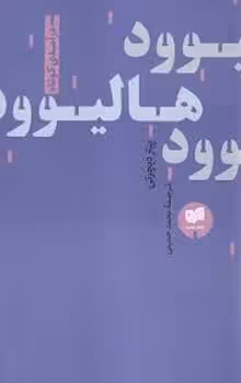 هالیوود:درآمدی کوتاه | مرکز فرهنگی آبی