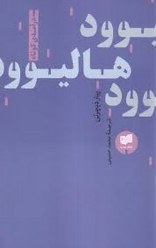 هالیوود:درآمدی کوتاه | مرکز فرهنگی آبی