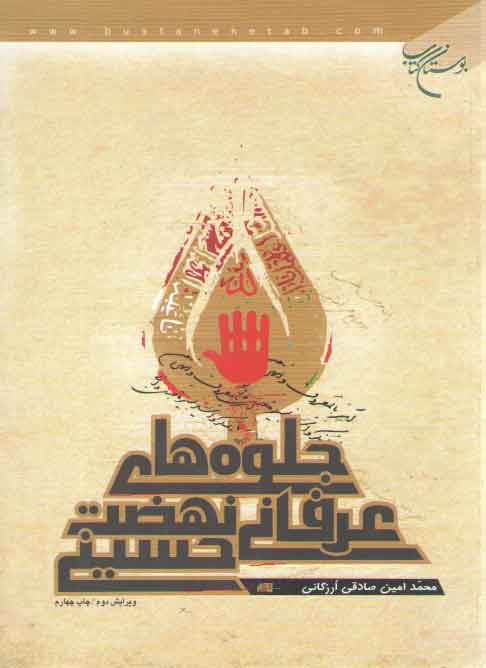 خرید کتاب جلوه های عرفانی نهضت حسینی — کتابسرای طه