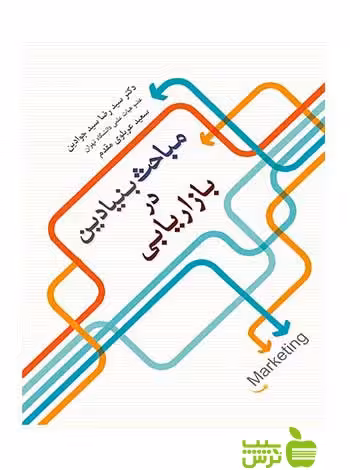 مباحث بنیادین در بازاریابی عربلوی مقدم نگاه دانش - سیب ترش - SibTorsh
