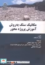 قیمت و خرید کتاب مکانیک سنگ به روش آموزش پروژه محور | ایده بوک