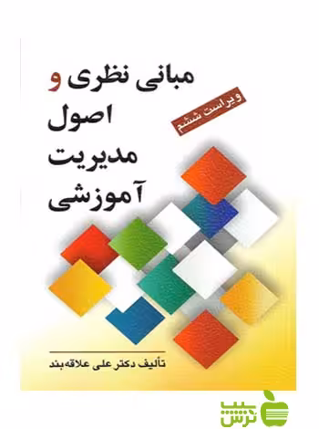 مبانی نظری و اصول مدیریت آموزشی علاقه بند روان - سیب ترش - SibTorshتخفیف ویژه