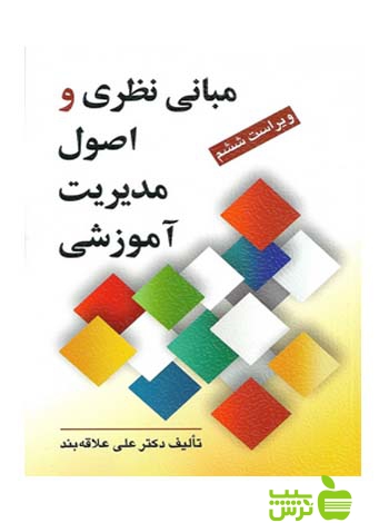 مبانی نظری و اصول مدیریت آموزشی علاقه بند روان - سیب ترش - SibTorshتخفیف ویژه