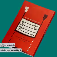کتاب مبانی نظری سینما و تئاتر(سعید احمدی)(انتشارات تابان خرد )