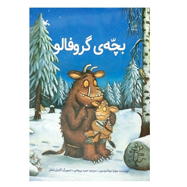 کتاب بچه گروفالو اثر جولیا دونالدسون انتشارات کانون پرورش فکری کودکان و نوجوانان
