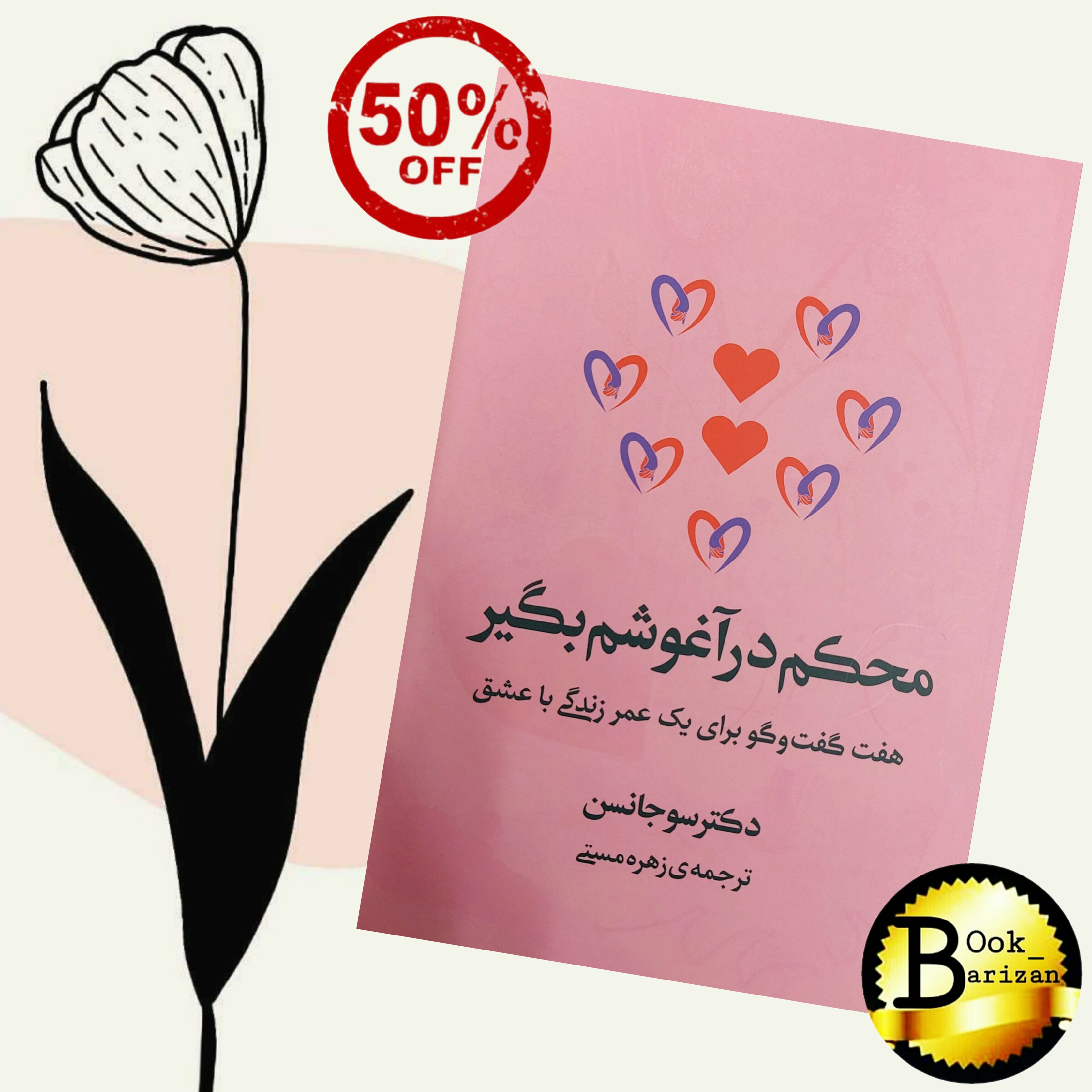 کتاب محکم در آغوشم بگیر سوجانسون