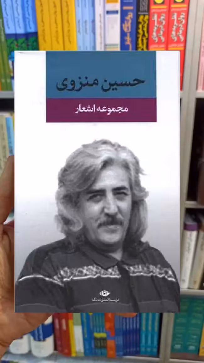 مجموعه اشعار حسین منزوی نگاه - بانک کتاب ماندگار-قیمت-خرید-کتاب-کمک-درسی-کنکور-دانشگاهی