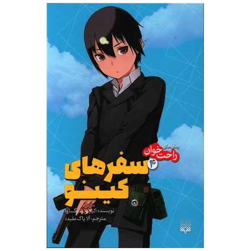 کتاب رمان های راحت خوان (4)(سفرهای کینو) اثر کیچی سیگساوا