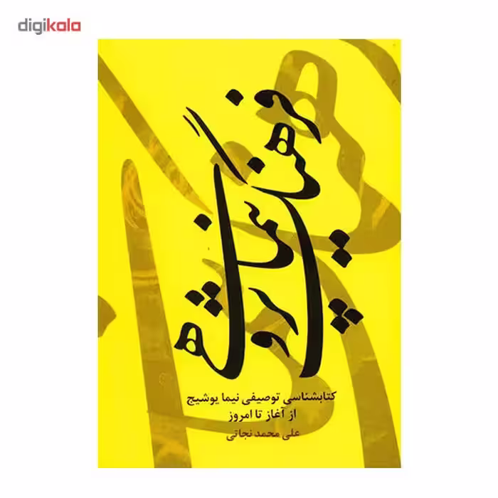 کتاب فرهنگ نیما پژوهی اثر علی محمد نجاتی