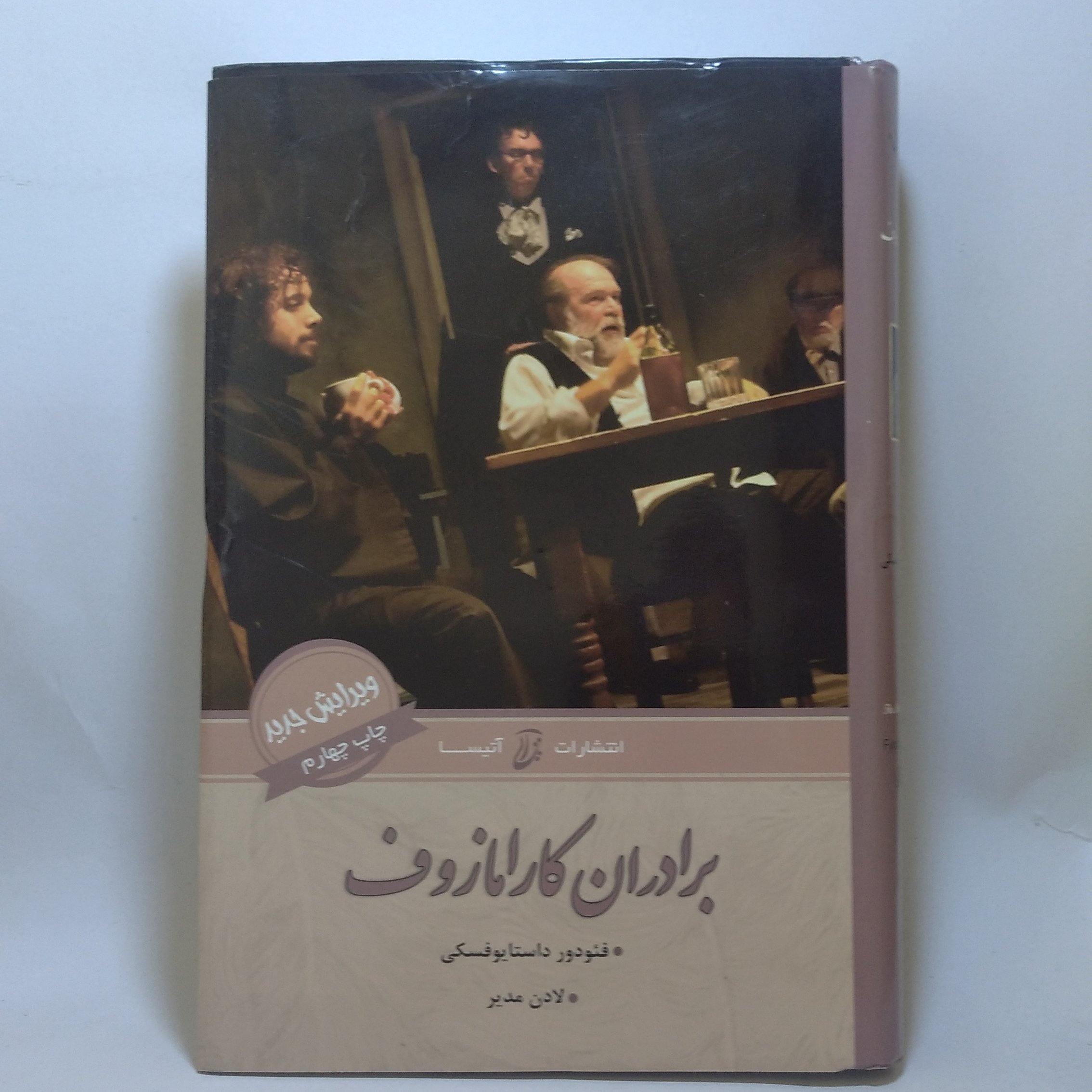 کتاب دو جلدی برادران کارامازوف اثر فئودور داستایوفسکی