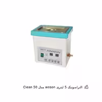 التراسونیک 5 لیتری woson مدل Clean 50