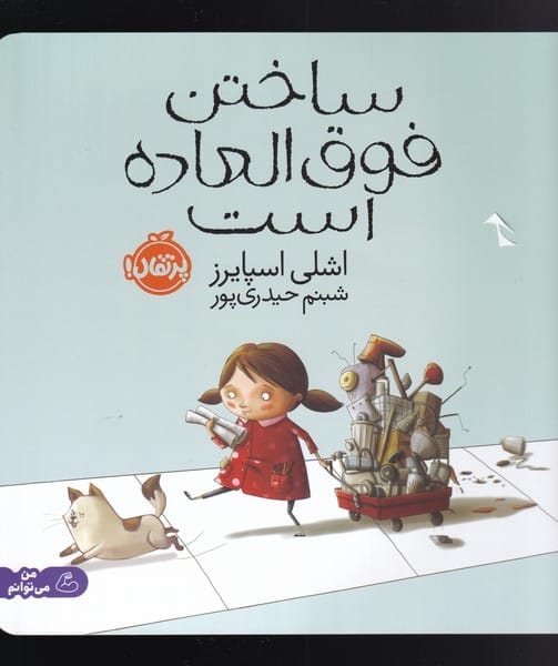 ساختن فوق العاده است - کتاب‌فروشی کوچه کتاب