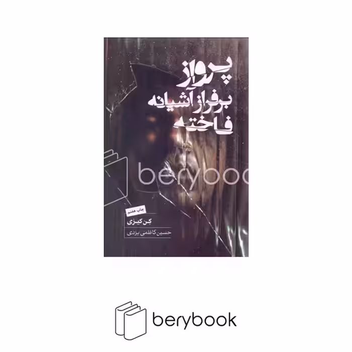 کتاب سرای نیک / پرواز بر فراز آشیانه‌ی فاخته