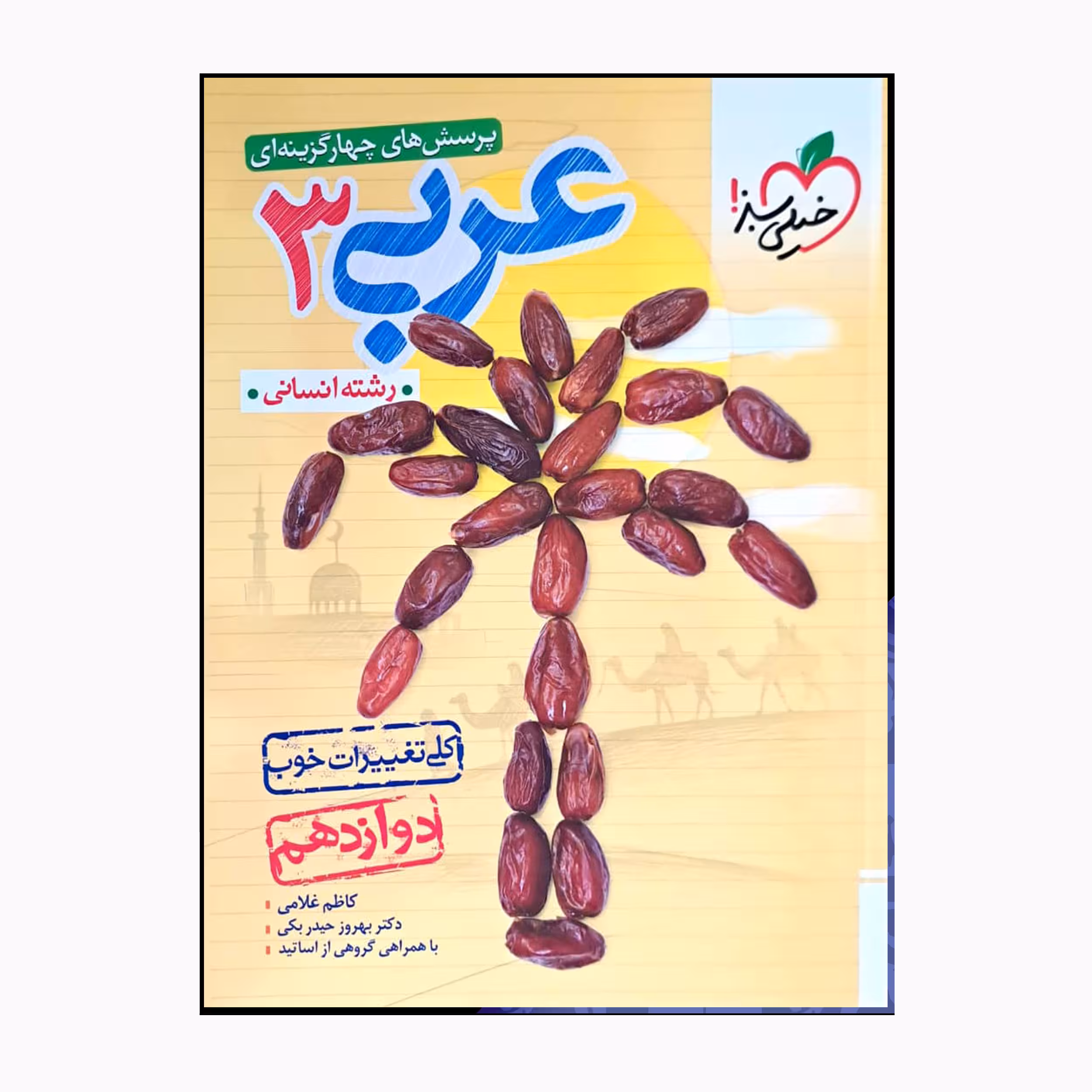 کتاب عربی سه دوازدهم انسانی اثر کاظم غلامی بهروزحیدربکی انتشارات خیلی سبز