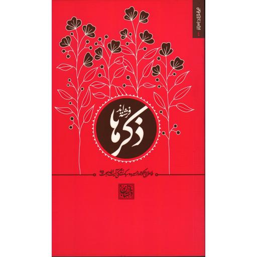 ذکرها فرشته اند: خاطراتی کوتاه از سیره آیت اله بهجت