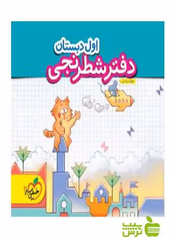دفتر شطرنجی اول ابتدایی خیلی سبز - سیب ترش - SibTorsh خرید با تخفیف ویژه