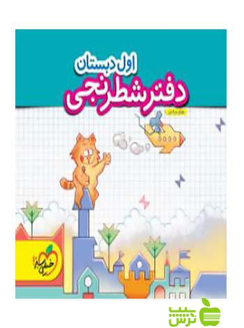 دفتر شطرنجی اول ابتدایی خیلی سبز - سیب ترش - SibTorsh خرید با تخفیف ویژه