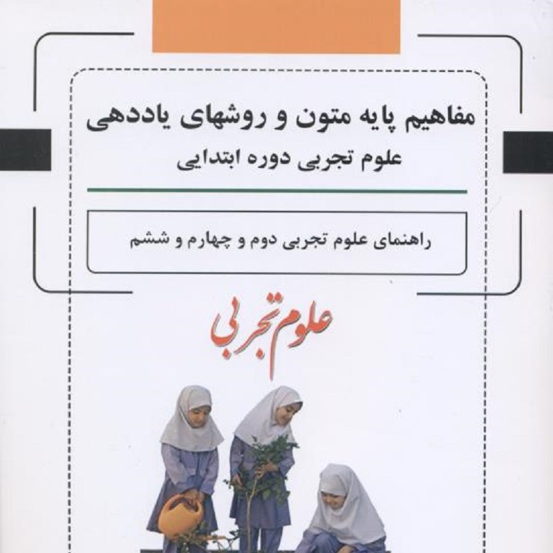 کتاب مفاهیم پایه متون و روشهای یاددهی راهنمای علوم تجربی دوم و چهارم و ششم