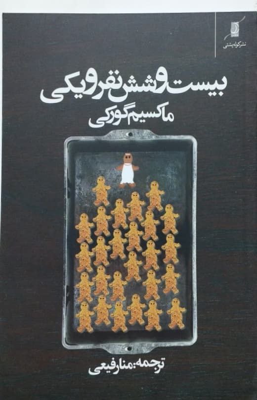 بیست و شش نفر و یکی نوشته ماکسیم گورکی