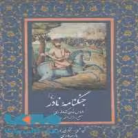 جنگنامه نادر نشر ققنوس