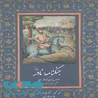 جنگنامه نادر نشر ققنوس