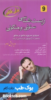 برای کنکور زیست شناسی سلولی و ملکولی