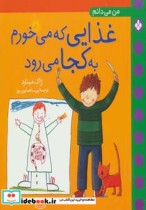 قیمت و خرید کتاب غذایی که می خورم به کجا می رود | ایده بوک