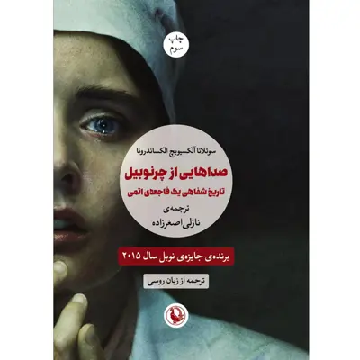 کتاب صداهایی از چرنوبیل اثر سوتلانا آلکساندرونا آلکسیویچ