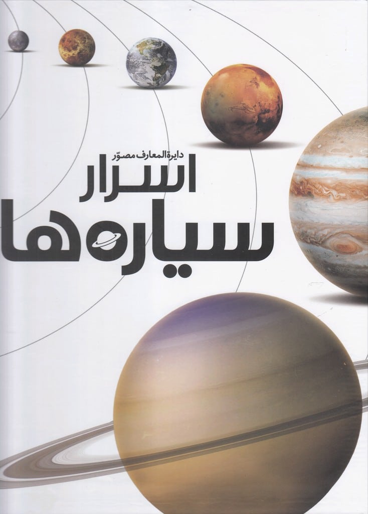 دایره المعارف مصور اسرار سیاره ها - کتابفروشی کوچه کتاب