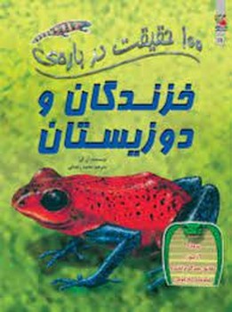 100 حقیقت درباره ی خزمدگان و دوزیستان | مرکز فرهنگی آبی