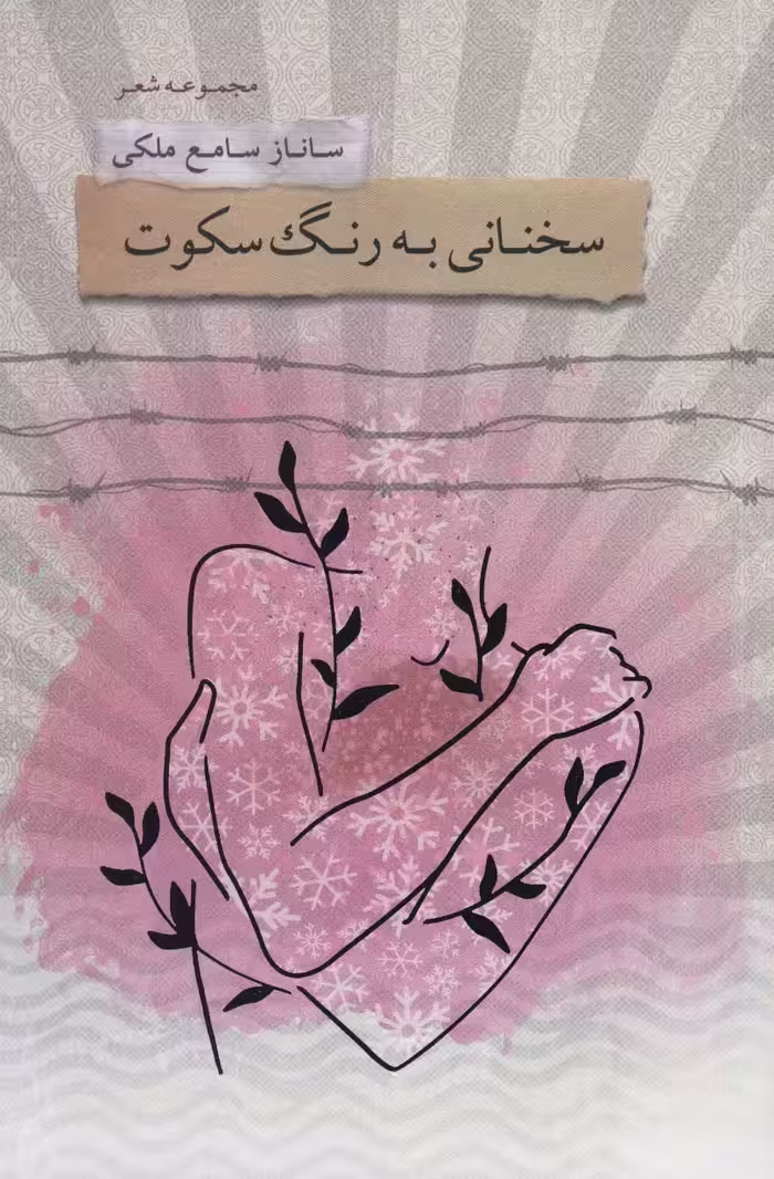 سخنانی به رنگ سکوت (مجموعه شعر) - ناشربوک | خرید آنلاین کتاب