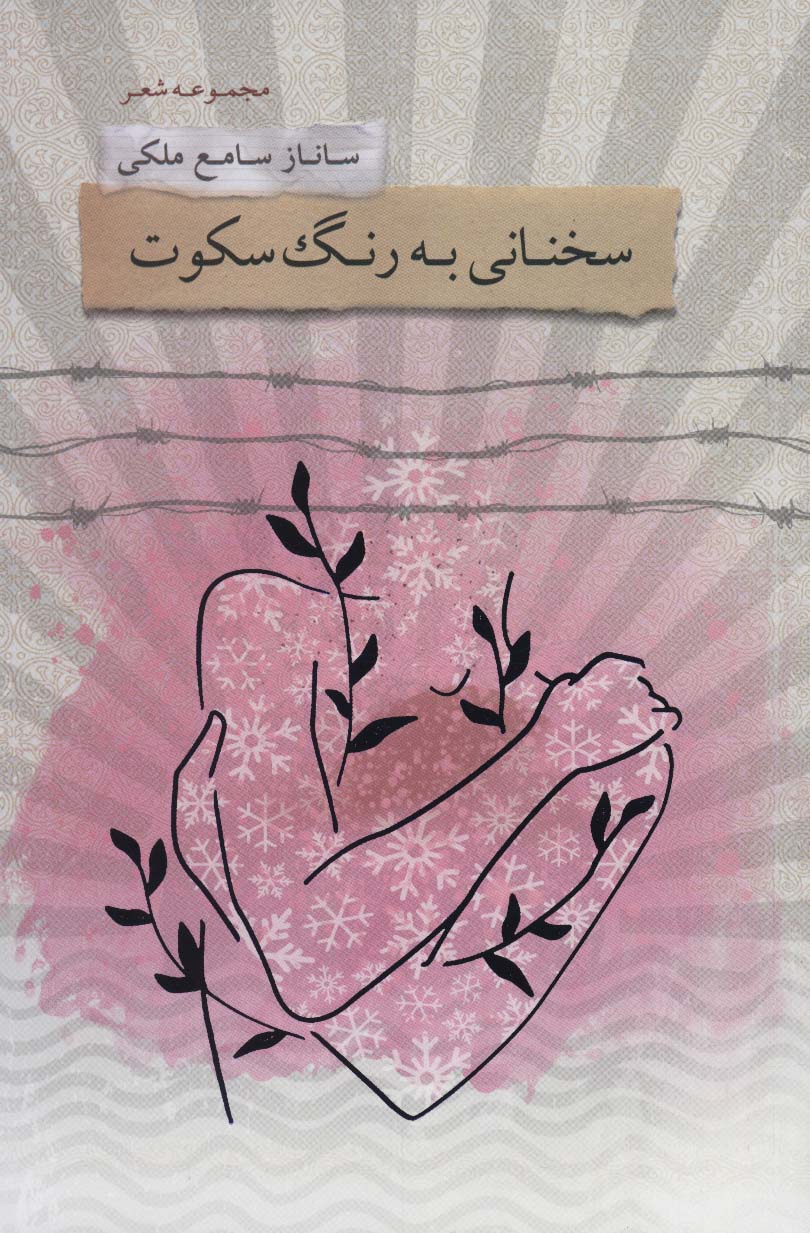 سخنانی به رنگ سکوت (مجموعه شعر) - ناشربوک | خرید آنلاین کتاب