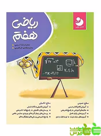 ریاضی هفتم کامل نوین طلایی - سیب ترش - SibTorsh خرید با تخفیف