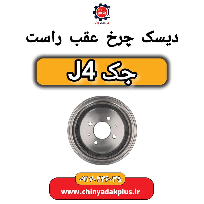 دیسک چرخ عقب راست جک J4