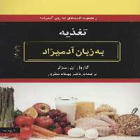 تغذیه به زبان آدمیزاد - ناشربوک | خرید آنلاین کتاب