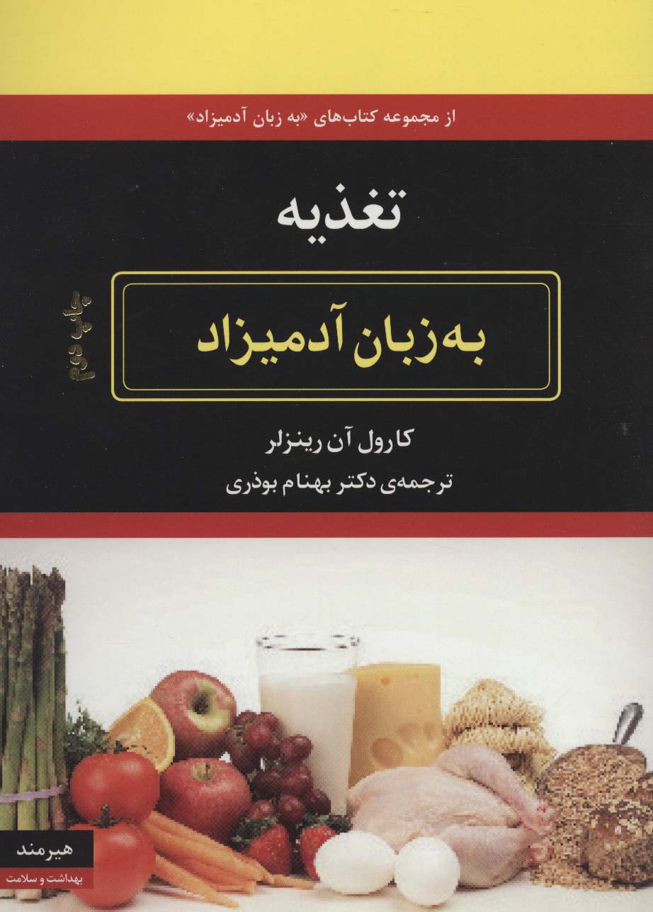 تغذیه به زبان آدمیزاد - ناشربوک | خرید آنلاین کتاب